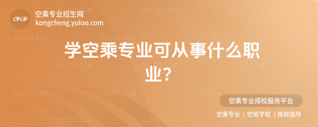 學空乘專業可從事什么職業?