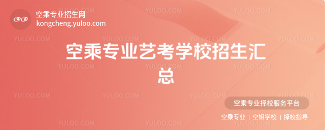 空乘專業(yè)藝考學(xué)校招生匯總