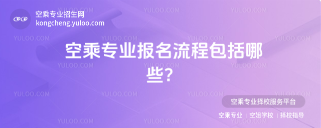 空乘專業報名流程包括哪些?