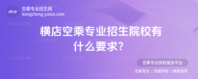 橫店空乘專業招生院校有什么要求?