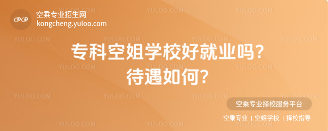 專科空姐學(xué)校好就業(yè)嗎?待遇如何?