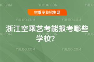 2025㽭ճˇ܈(bo)ЩW(xu)У