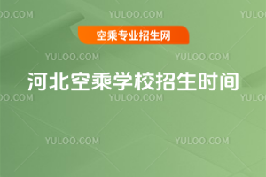2025年河北空乘學(xué)校招生時(shí)間