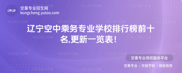 遼寧空中乘務(wù)專業(yè)學(xué)校排行榜前十名,更新一覽表!