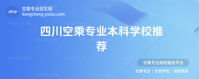 四川空乘專業本科學校推薦