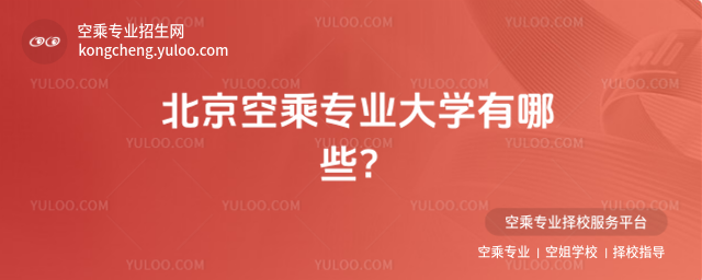 北京空乘專業大學有哪些?