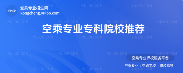 空乘專業專科院校推薦