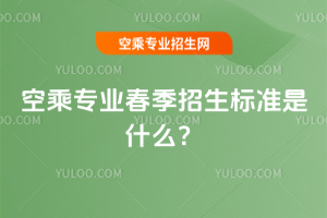 2025年空乘專業(yè)春季招生標(biāo)準(zhǔn)是什么?