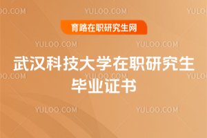 武汉科技大学在职研究生毕业证书