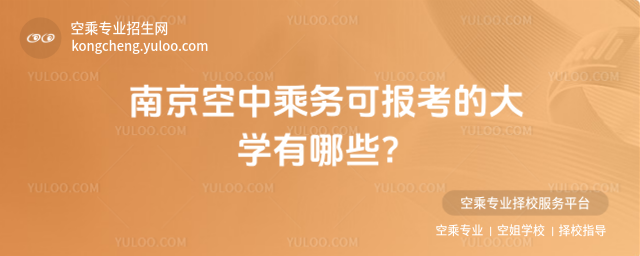 南京空中乘務可報考的大學有哪些?