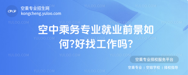 空中乘務專業就業前景如何?好找工作嗎?
