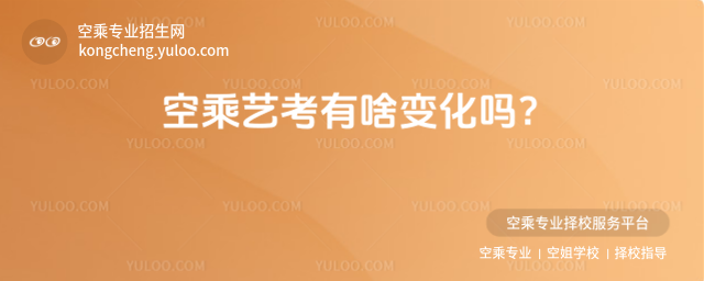 空乘藝考有啥變化嗎?
