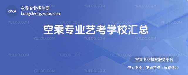空乘專業藝考學校匯總