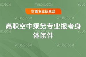 2025年高職空中乘務專業報考身體條件
