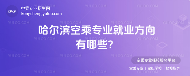 哈爾濱空乘專業(yè)就業(yè)方向有哪些?