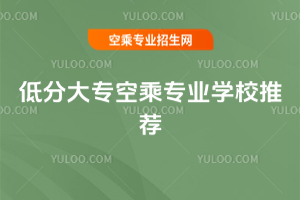 2025年低分大專空乘專業學校推薦
