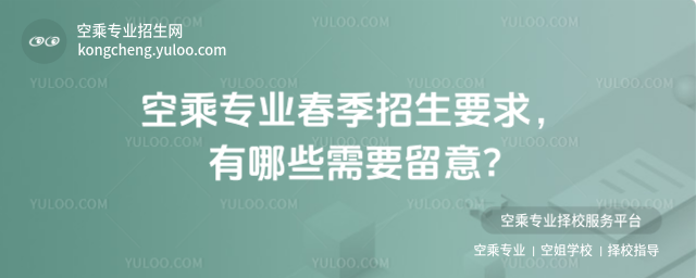 空乘專業(yè)春季招生要求,有哪些需要留意?