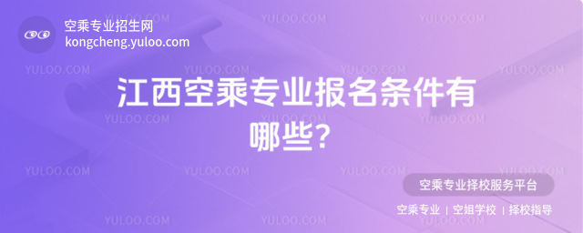 江西空乘專業報名條件有哪些?