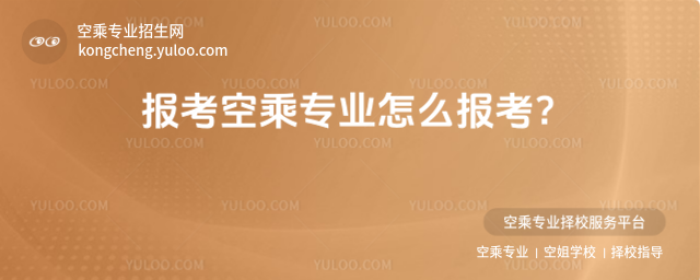 報考空乘專業怎么報考?