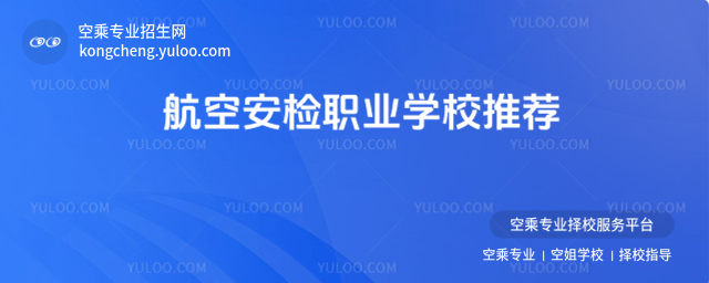 航空安檢職業(yè)學(xué)校推薦