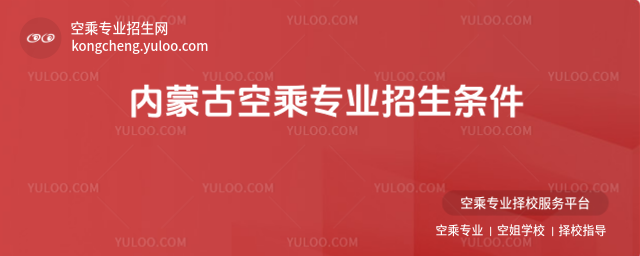 內蒙古空乘專業(yè)招生條件