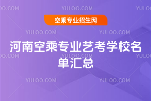 2025年河南空乘專業藝考學校名單匯總
