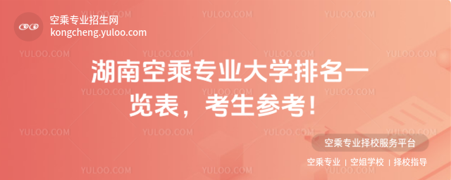 湖南空乘專業(yè)大學(xué)排名一覽表,考生參考!