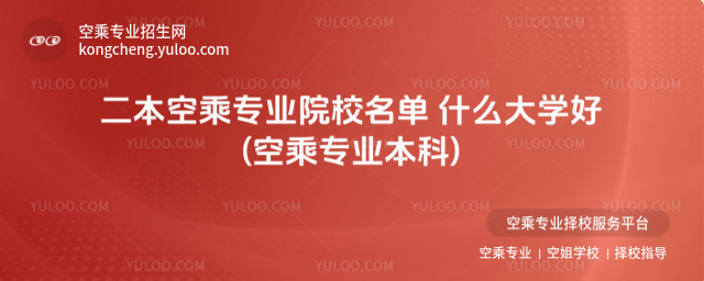二本空乘專業院校名單 什么大學好(空乘專業本科)