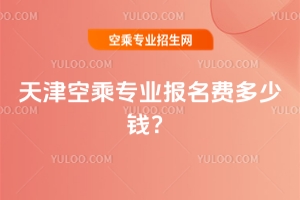 2025天津空乘專業報名費多少錢?