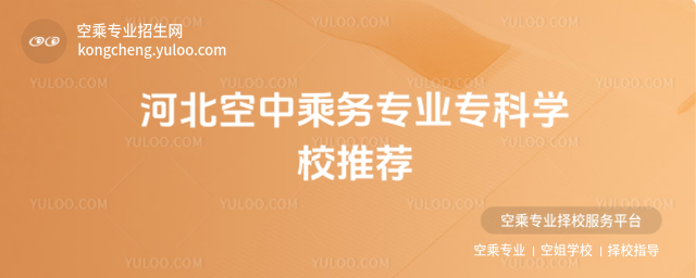 河北空中乘務專業(yè)專科學校推薦