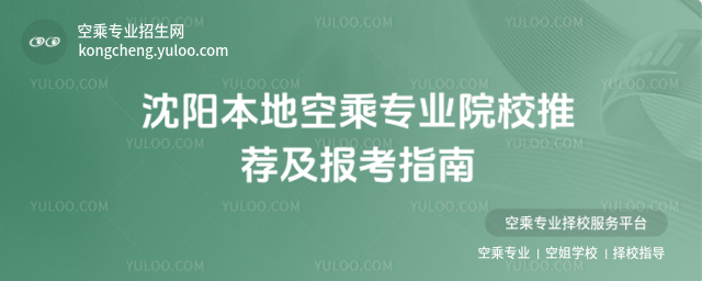 沈陽本地空乘專業院校推薦及報考指南