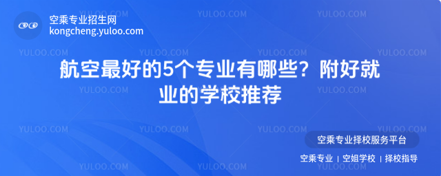 航空最好的5個(gè)專業(yè)有哪些?附好就業(yè)的學(xué)校推薦