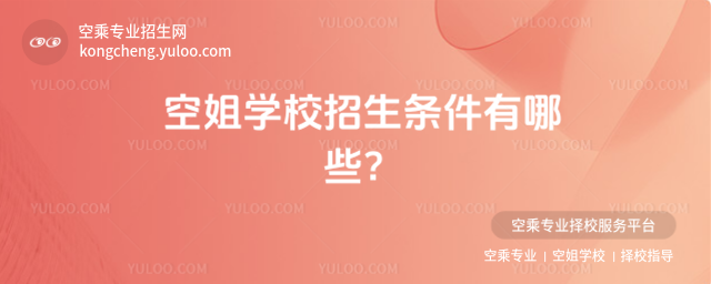 空姐學(xué)校招生條件有哪些?