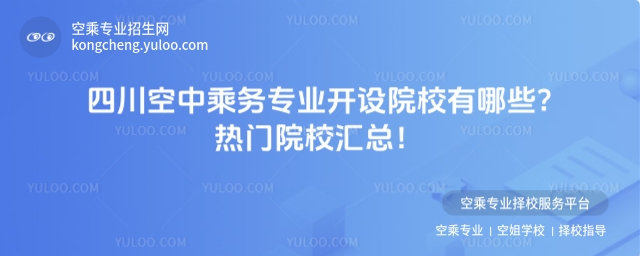 四川空中乘務專業開設院校有哪些