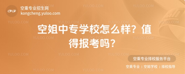 空姐中專學(xué)校怎么樣