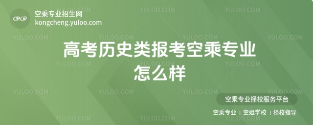 高考歷史類報考空乘專業怎么樣?