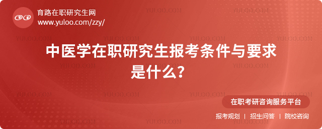 中医学在职研究生报考条件与要求是什么