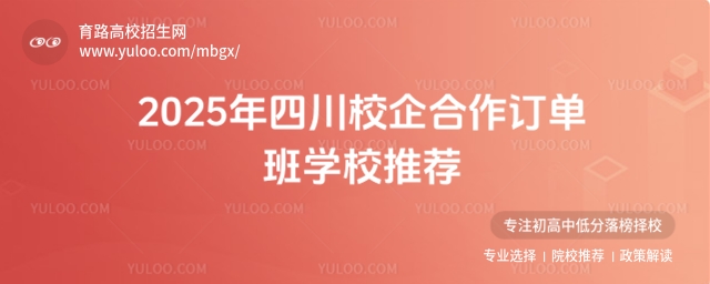 2025年四川校企合作订单班学校推荐