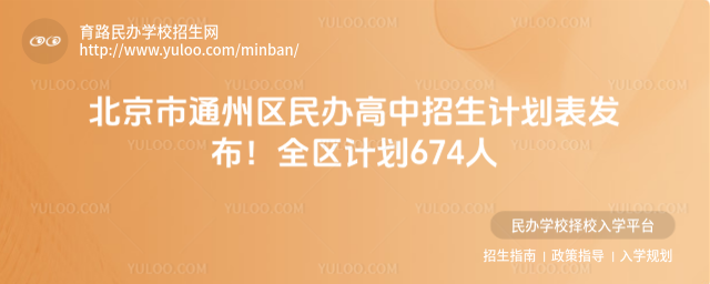 北京市通州区民办高中招生计划表发布!全区计划674人
