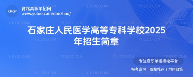 石家庄人民医学高等专科学校2025年招生简章