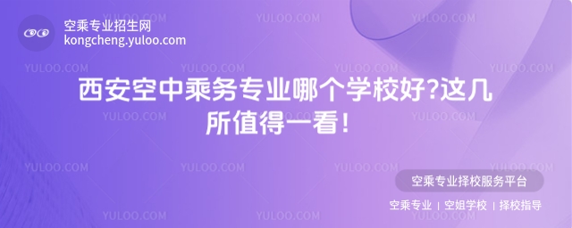 西安空中乘務專業哪個學校好