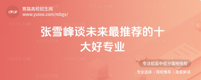 张雪峰推荐十大好专业,高考志愿填报指南