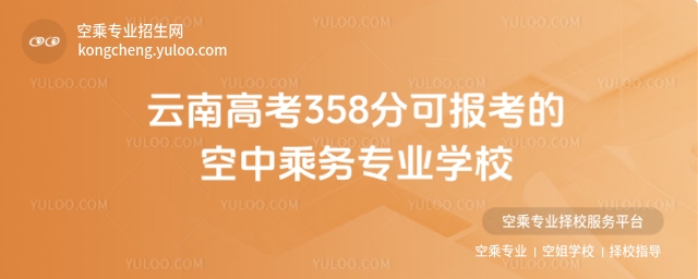 云南高考358分可報(bào)考的空中乘務(wù)專業(yè)學(xué)校
