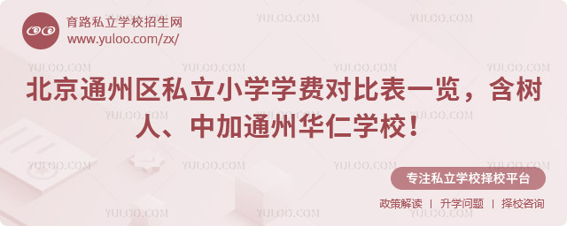 北京通州区私立小学学费对比表