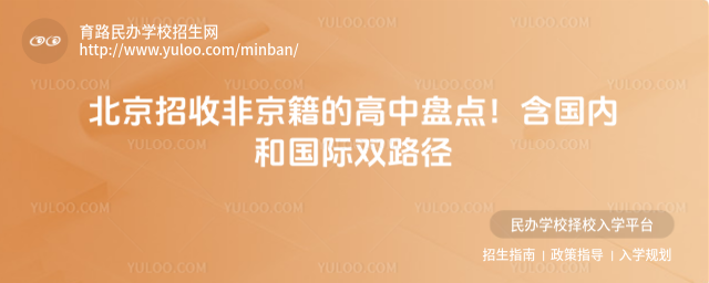 北京招收非京籍的高中盘点!含国内和国际双路径
