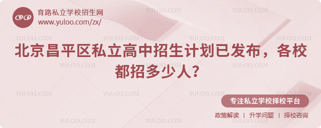 北京昌平区私立高中招生计划