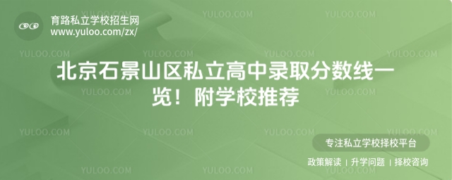 北京石景山区私立高中录取分数线一览!附学校推荐