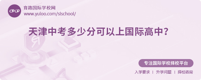 2025年天津中考多少分可以上国际高中
