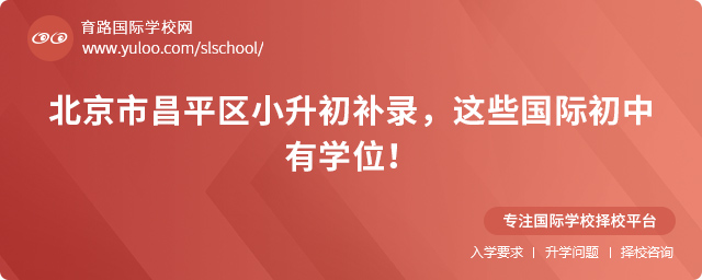 昌平区小升初补录国际初中