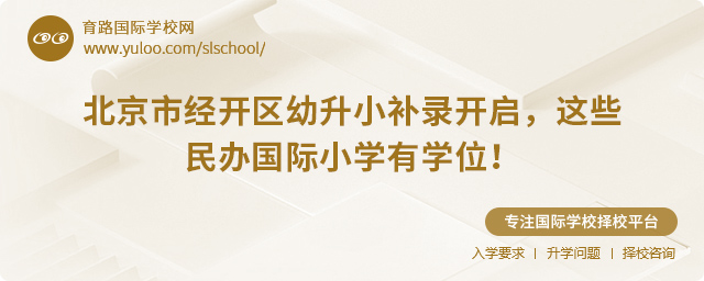 经开区幼升小补录国际小学